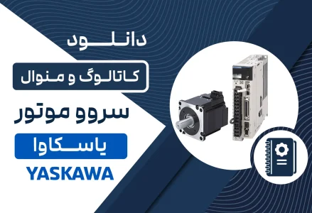 دانلود کاتالوگ سروو موتور یاسکاوا