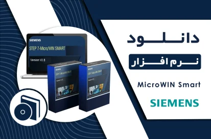 دانلود نرم افزار MicroWIN Smart V2.8 برای PLC زیمنس
