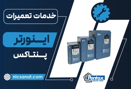 تعمیر اینورتر پنتاکس