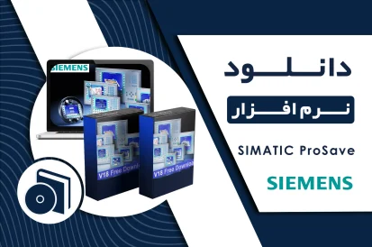 دانلود نرم افزار SIMATIC ProSave V19.0.0 برای PLC زیمنس