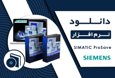 دانلود نرم افزار SIMATIC ProSave V19.0.0 برای PLC زیمنس