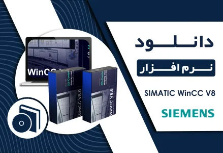 دانلود نرم افزار SIMATIC WinCC V8