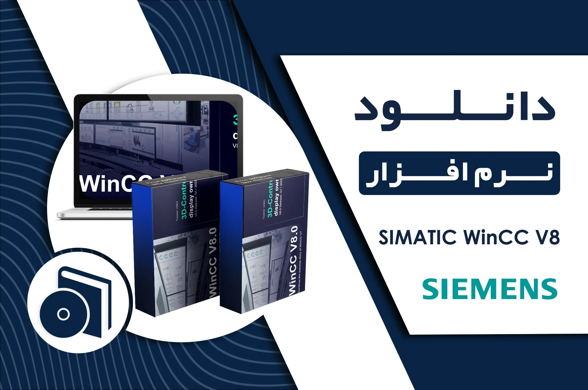 دانلود نرم افزار SIMATIC WinCC V8