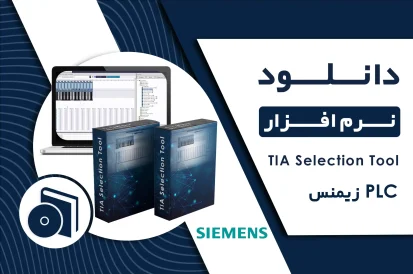 دانلود نرم افزار TIA Selection Tool
