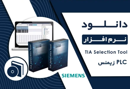 دانلود نرم افزار TIA Selection Tool