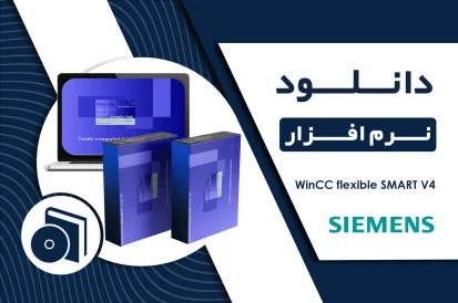 دانلود نرم افزار WinCC flexible SMART V4 برای HMI زیمنس