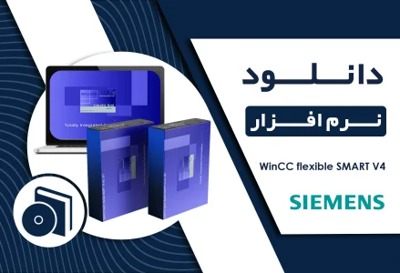 دانلود نرم افزار WinCC flexible SMART V4 برای HMI زیمنس
