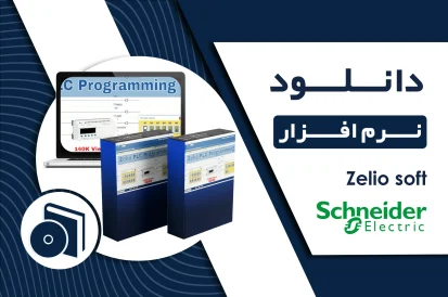 دانلود نرم افزار Zelio soft اشنایدر