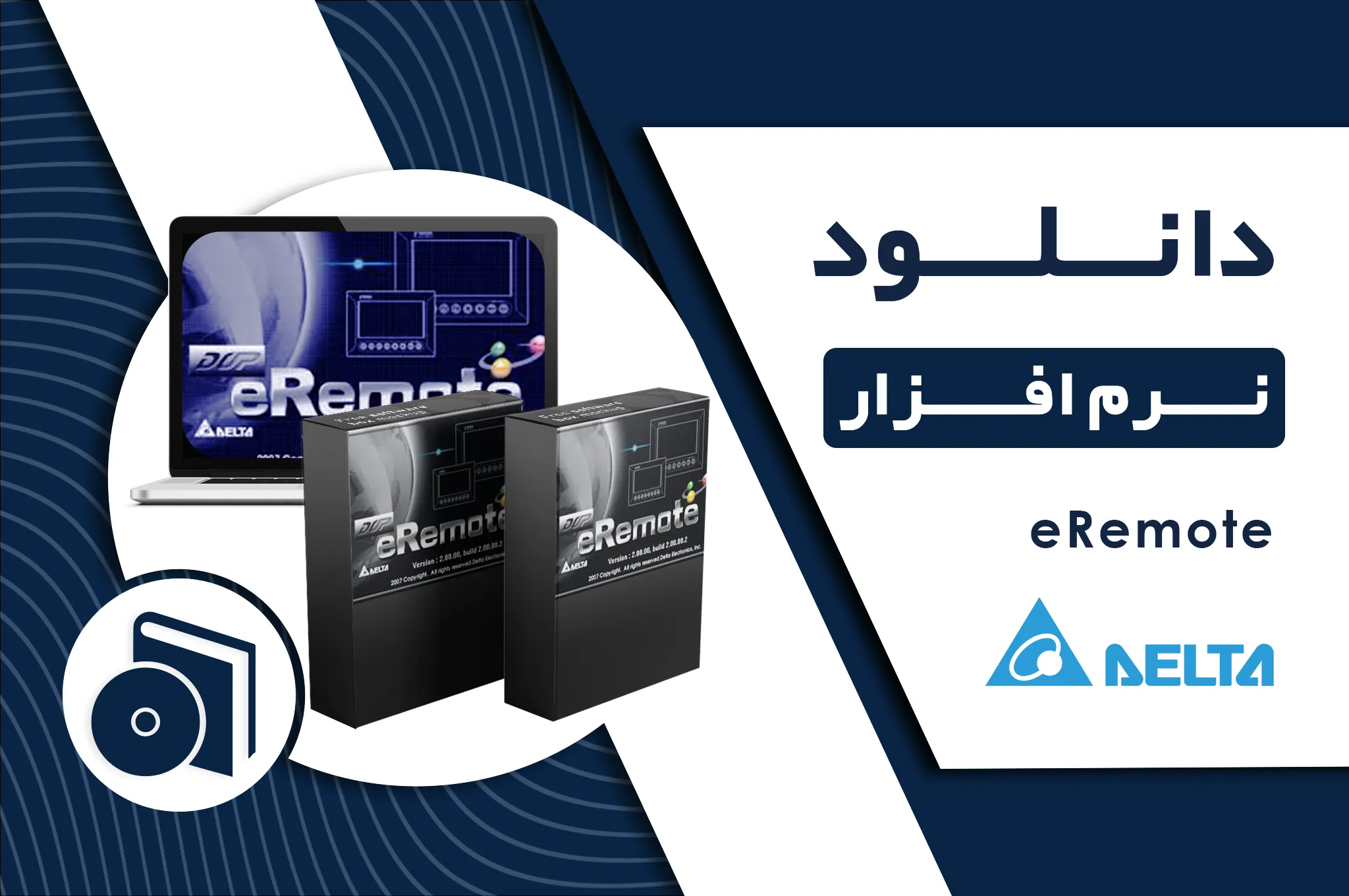 دانلود نرم افزار eRemote برای HMI دلتا و راهنمای نصب