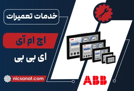 خرید تعمیر اچ ام آی ABB و عیب یابی رایگان