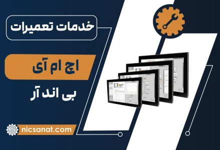 تعمیر اچ ام آی B&R و عیب یابی رایگان