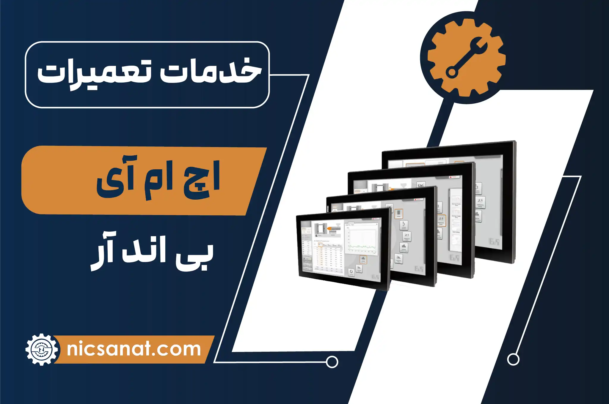 تعمیر اچ ام آی B&R و عیب یابی رایگان