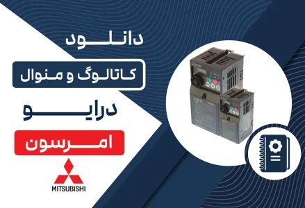 دانلود کاتالوگ و منوال درایو میتسوبیشی