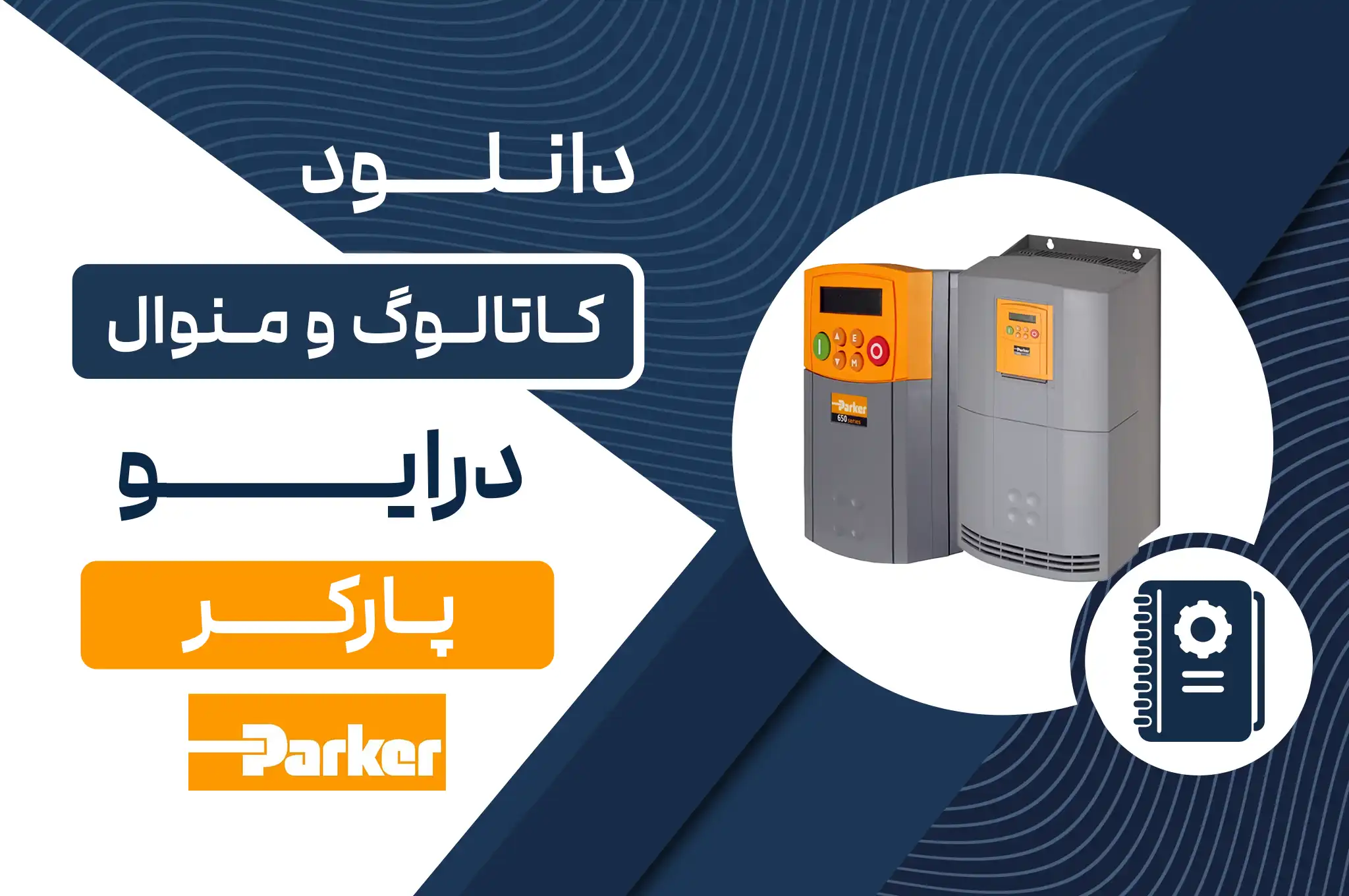 دانلود کاتالوگ و منوال درایو پارکر