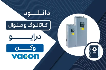 دانلود کاتالوگ و منوال درایو وکن