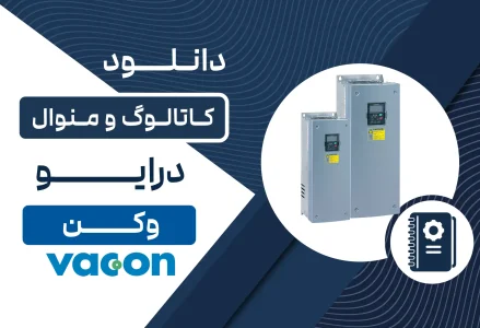 دانلود کاتالوگ و منوال درایو وکن