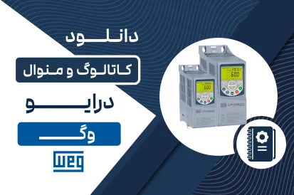 دانلود کاتالوگ و منوال WEG