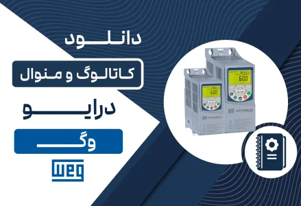 دانلود کاتالوگ و منوال WEG