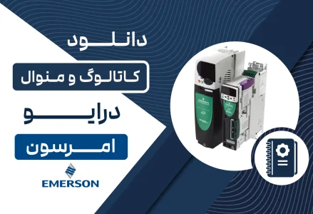 دانلود کاتالوگ و منوال درایو امرسان