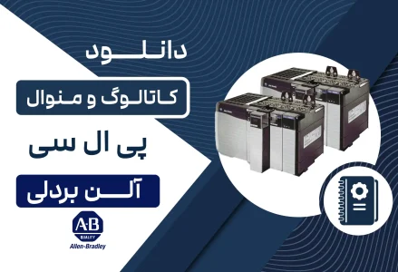دانلود کاتالوگ و منوال PLC آلن بردلی