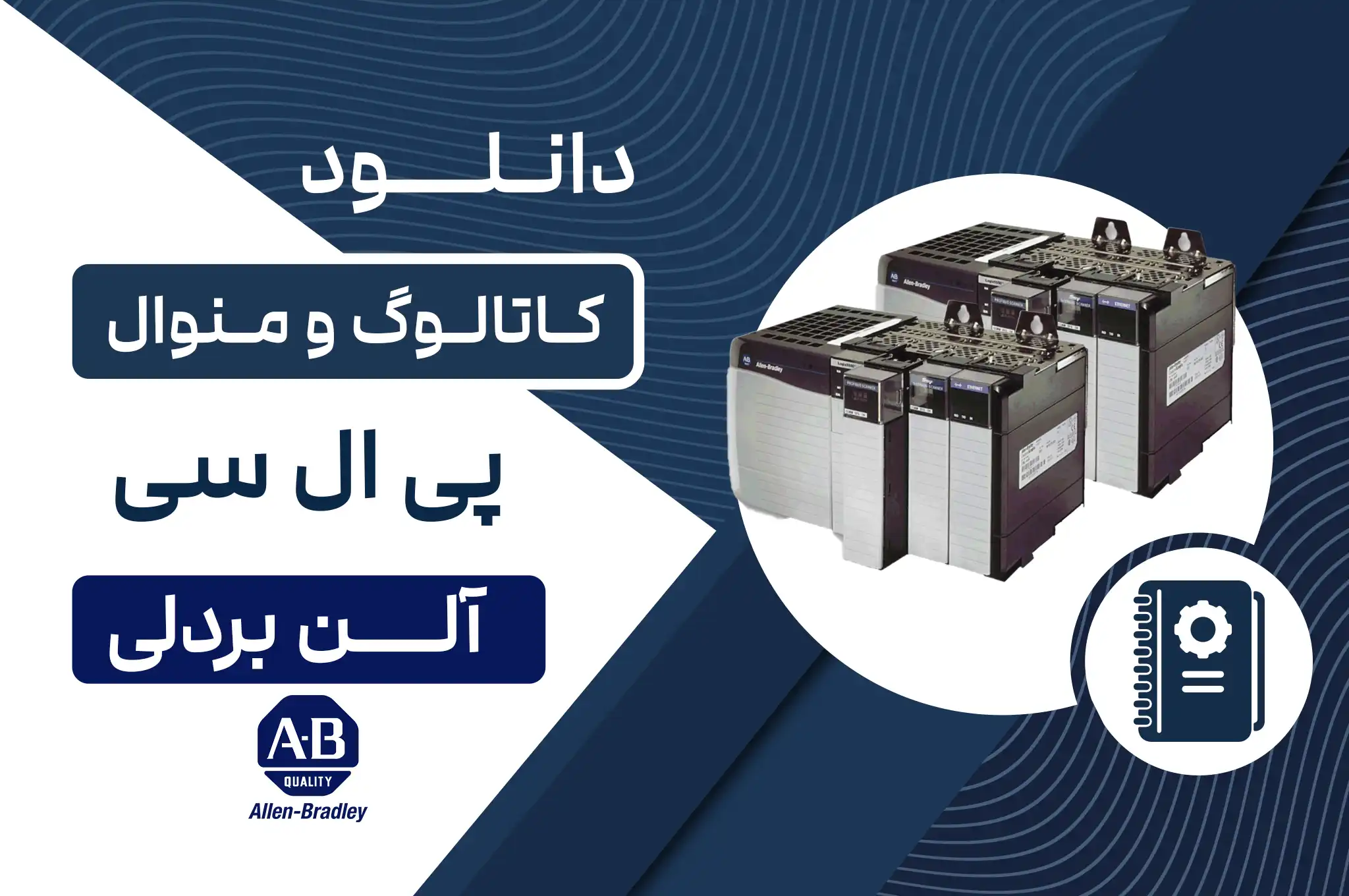 دانلود کاتالوگ و منوال PLC آلن بردلی