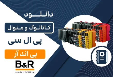 دانلود کاتالوگ و منوال PLC B&R