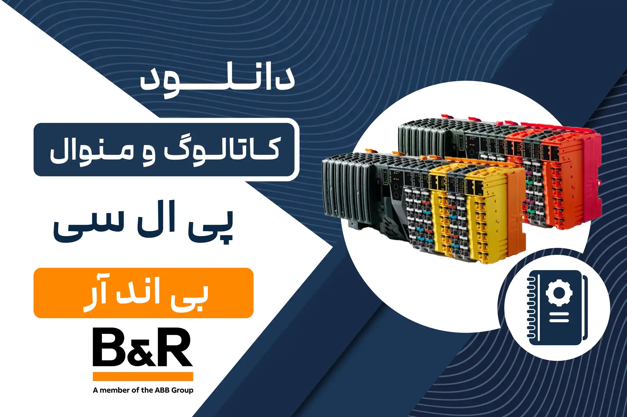 دانلود کاتالوگ و منوال PLC B&R