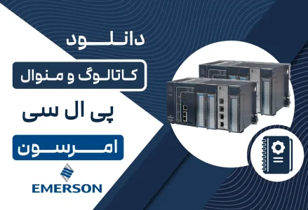 دانلود کاتالوگ و منوال PLC امرسون