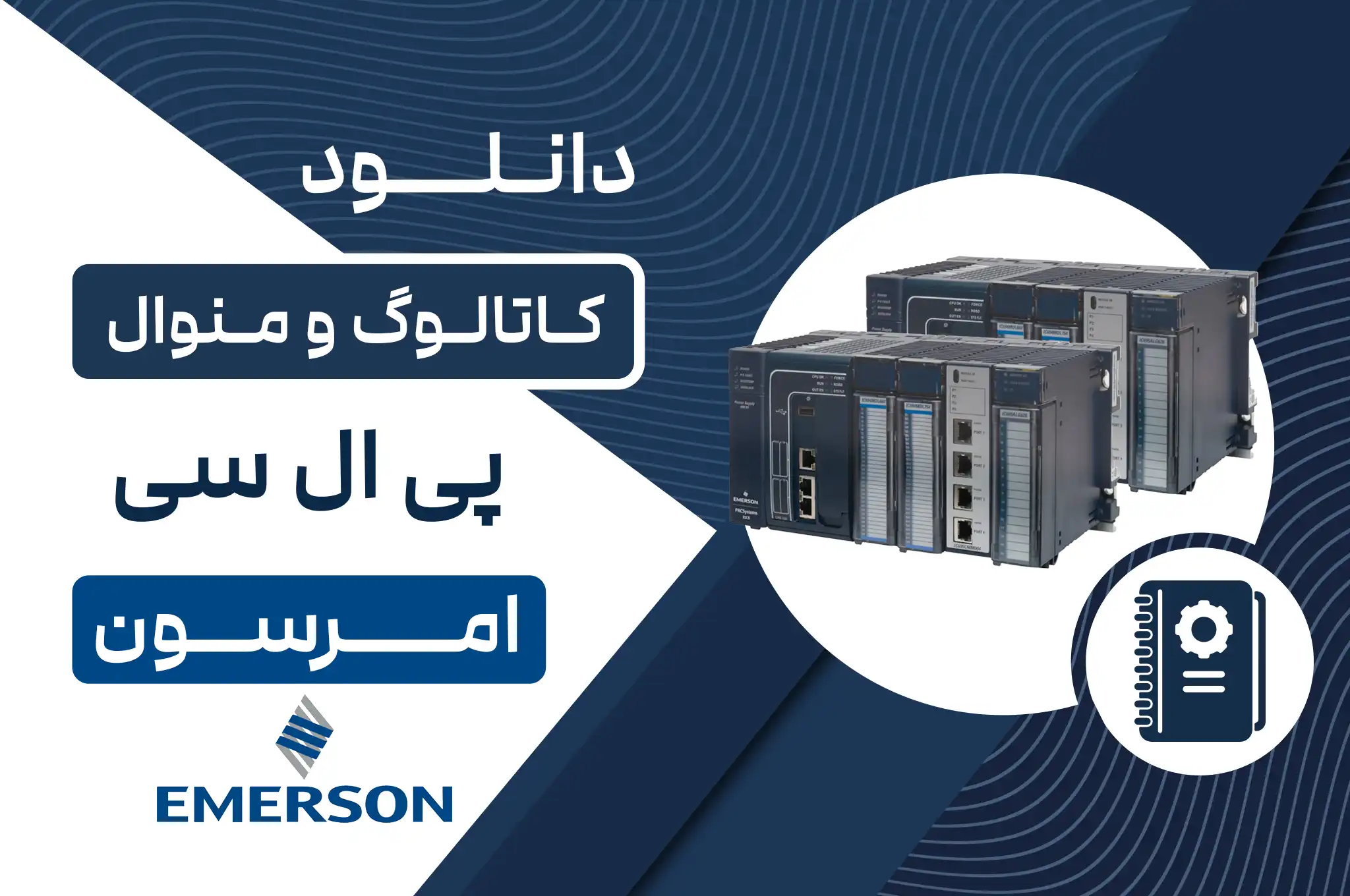 دانلود کاتالوگ و منوال PLC امرسون