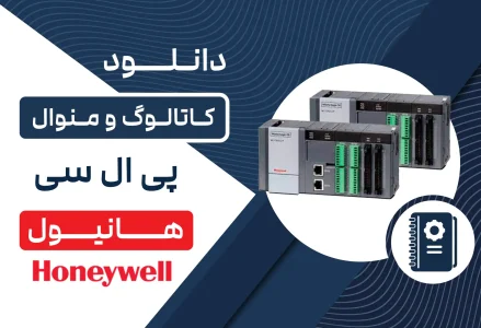 دانلود کاتالوگ و منوال PLC هانیول