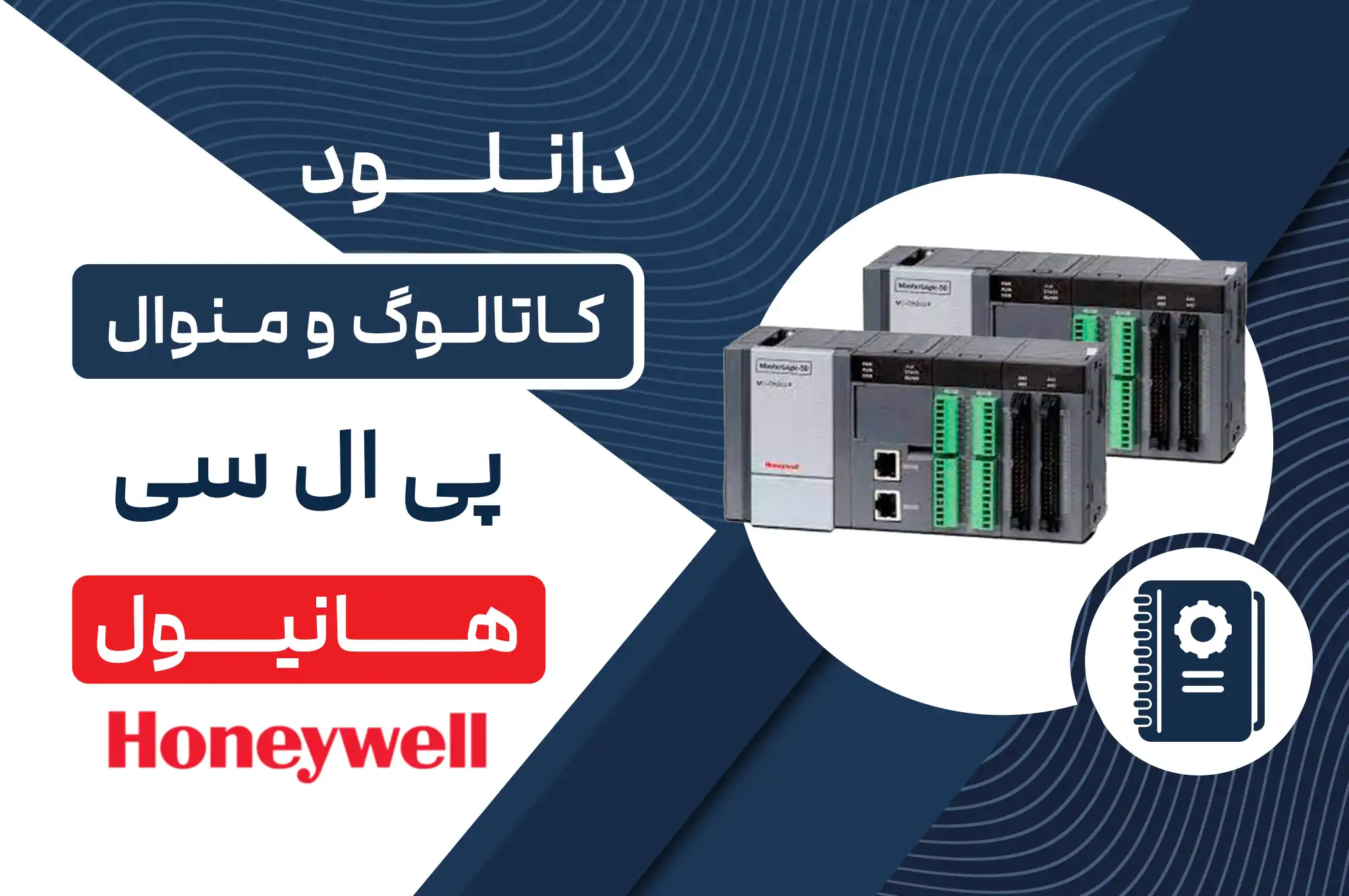 دانلود کاتالوگ و منوال PLC هانیول