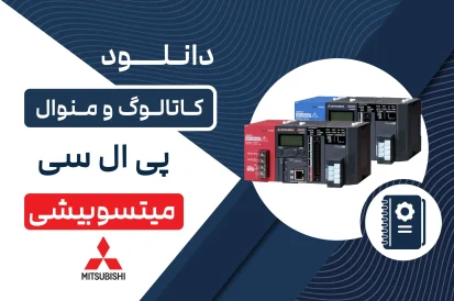 دانلود کاتالوگ و منوال PLC میتسوبیشی