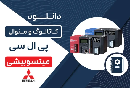 دانلود کاتالوگ و منوال PLC میتسوبیشی