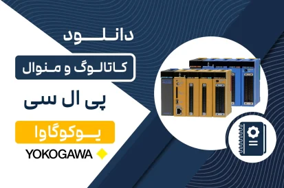 دانلود کاتالوگ و منوال PLC YOKOGAWA