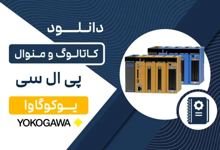 دانلود کاتالوگ و منوال PLC YOKOGAWA