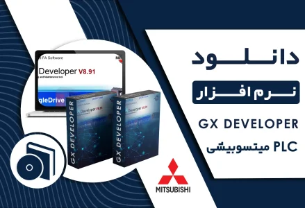 دانلود نرم افزار GX DEVELOPER