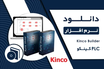 دانلود نرم افزار Kinco Builder