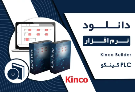 دانلود نرم افزار Kinco Builder
