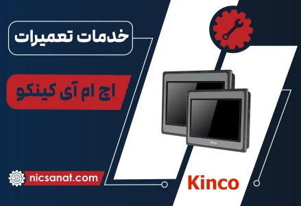 تعمیر HMI کینکو و عیب یابی رایگان