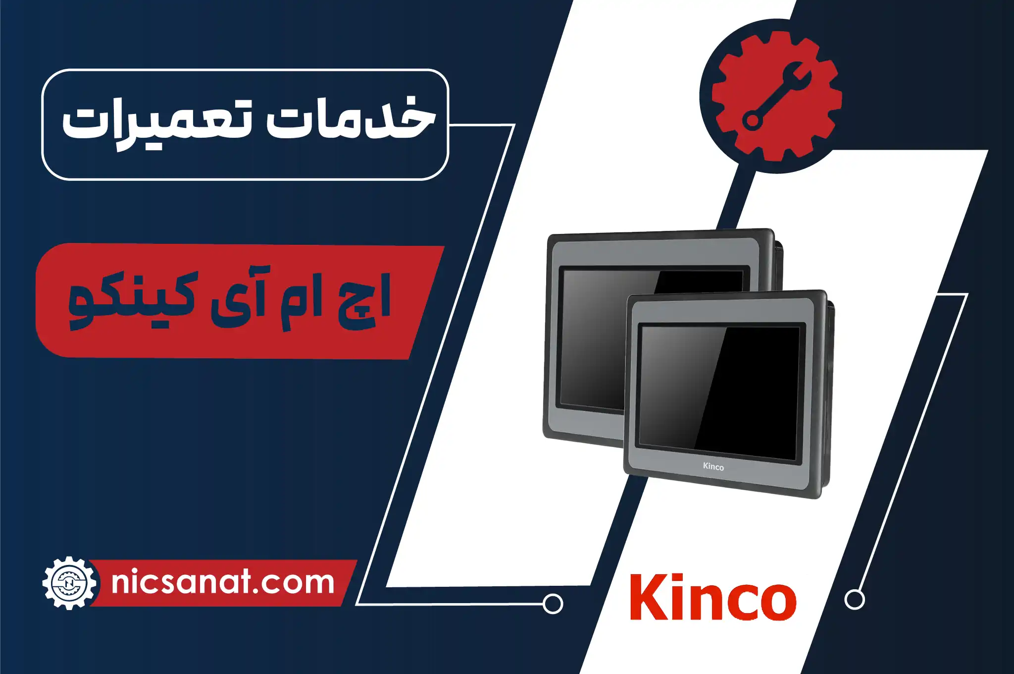 تعمیر HMI کینکو و عیب یابی رایگان