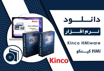 دانلود نرم افزار Kinco HMIware