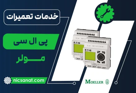 تعمیر plc مولر و عیب یابی رایگان