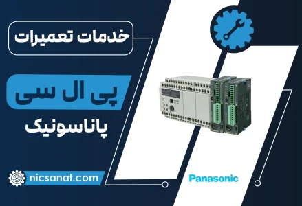 تعمیر PLC پاناسونیک