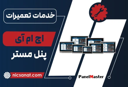 تعمیر HMI پنل مستر و عیب یابی رایگان