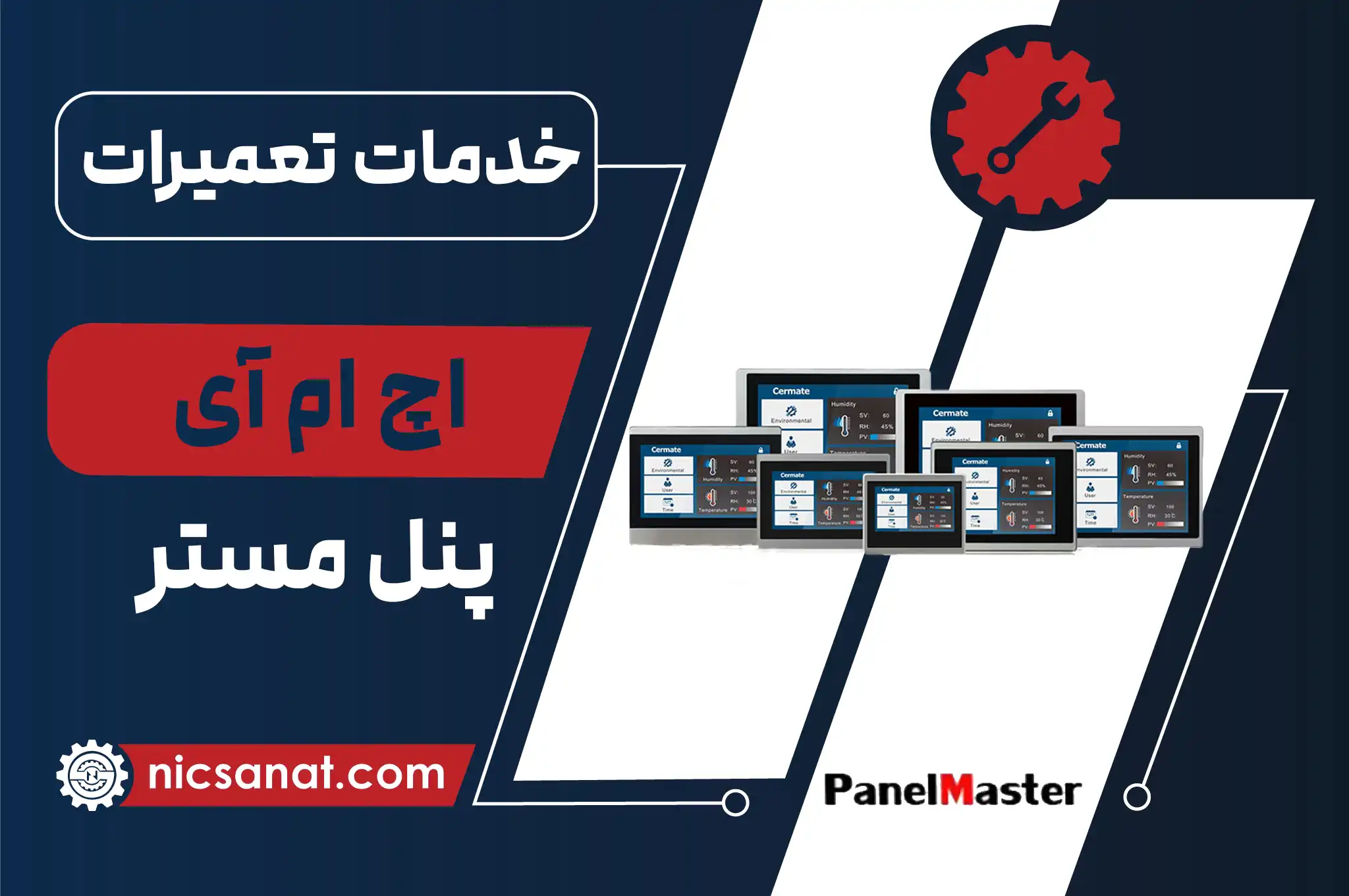تعمیر HMI پنل مستر و عیب یابی رایگان