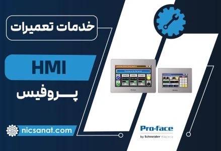 تعمیر HMI پروفیس