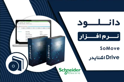 دانلود نرم افزار SoMove اشنایدر