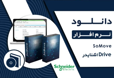 دانلود نرم افزار SoMove اشنایدر
