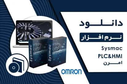 دانلود نرم افزار sysmac امرن