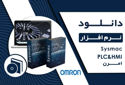 دانلود نرم افزار sysmac امرن